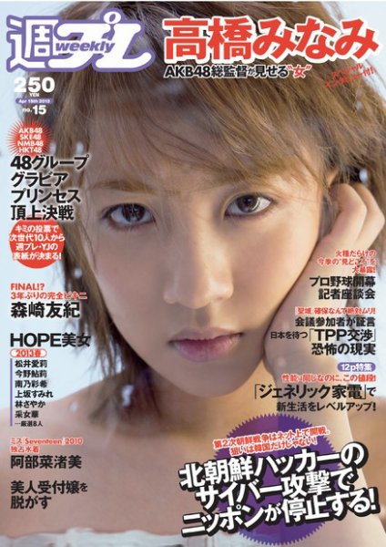 週刊プレイボーイ/週プレ 4/15号 (発売日2013年04月01日) 表紙
