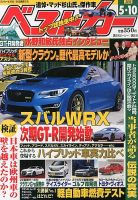 ベストカー 5/10号 表紙