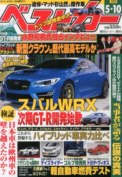 ベストカー 5/10号 (発売日2013年04月10日) 表紙