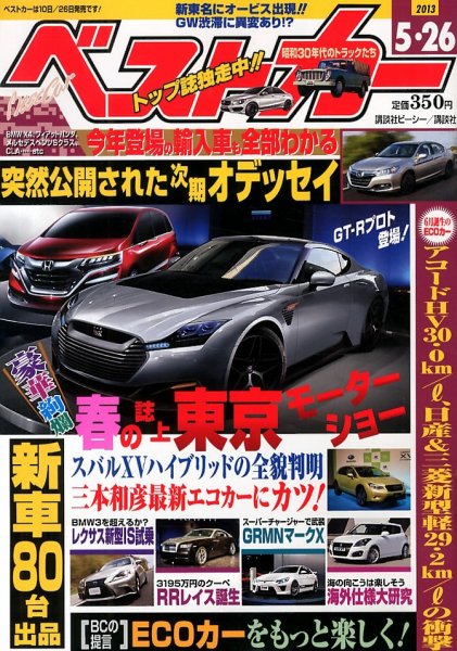 ベストカー 5/26号 (発売日2013年04月26日) 表紙
