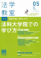 法学教室のバックナンバー (3ページ目 45件表示) | 雑誌/定期購読の