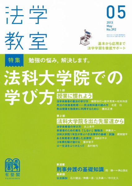 法学教室 5月号 (発売日2013年04月27日) 表紙