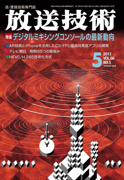 放送技術 2013年04月27日発売号 表紙