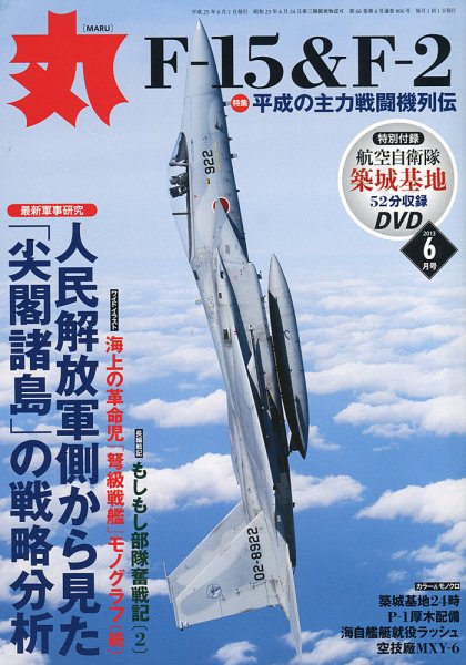 月刊丸 2013年6月号 (発売日2013年04月27日) 表紙