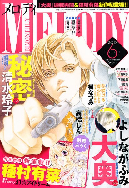 MELODY (メロディ) 6月号 (発売日2013年04月27日) 表紙