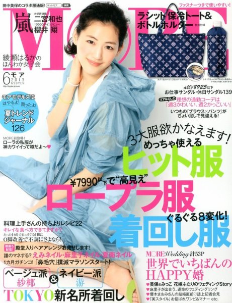 MORE（モア） 6月号 (発売日2013年04月27日) 表紙