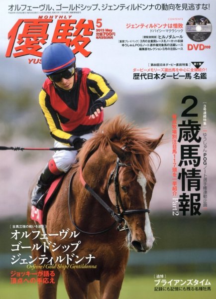 優駿 5月号 (発売日2013年04月25日) 表紙