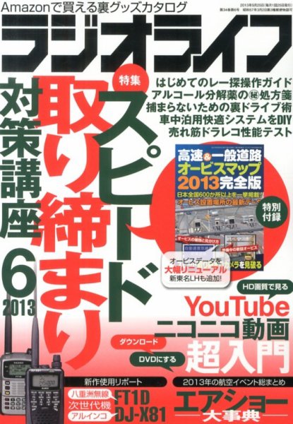 ラジオライフ 6月号 (発売日2013年04月25日) 表紙