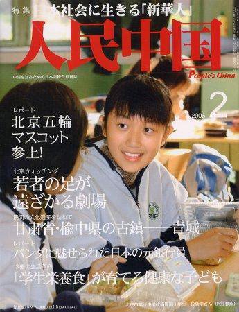 人民中国 2月号 (発売日2006年02月05日) 表紙