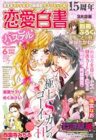 恋愛白書パステル 6月号 (発売日2013年04月24日) 表紙