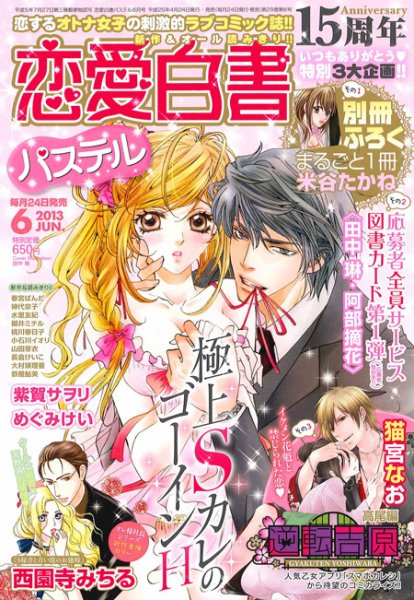 恋愛白書パステル 6月号 (発売日2013年04月24日) 表紙