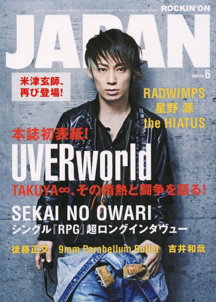 ROCKIN’ON JAPAN（ロッキング・オン・ジャパン） 2013年6月号 (発売日2013年04月30日) 表紙