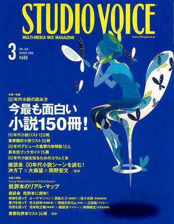 STUDIO VOICE (スタジオボイス) Vol.363 (発売日2006年02月06日) 表紙
