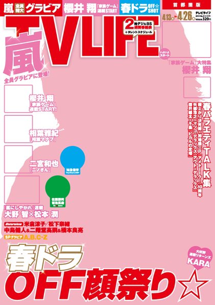 TV LIFE （テレビライフ） 愛知･岐阜･三重版 4/26号 (発売日2013年04月10日) 表紙