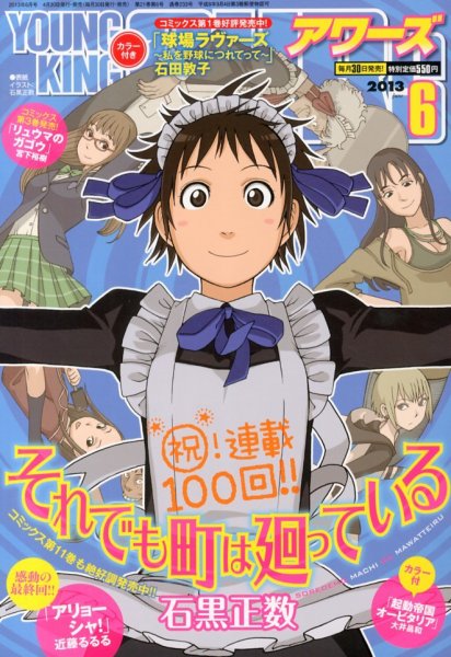 YOUNGKING OURS (ヤングキングアワーズ)  6月号 (発売日2013年04月30日) 表紙