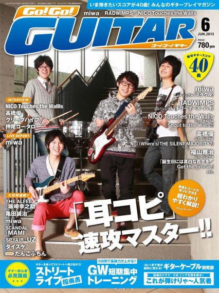 Go!Go!GUITAR（ゴー！ゴー！ギター）  6月号 (発売日2013年04月27日) 表紙