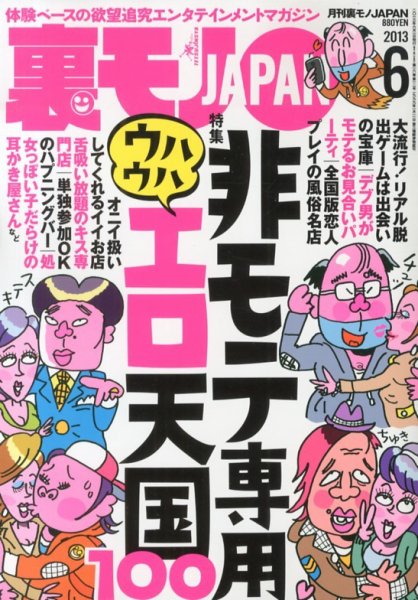 裏モノJAPAN 6月号 (発売日2013年04月24日) 表紙