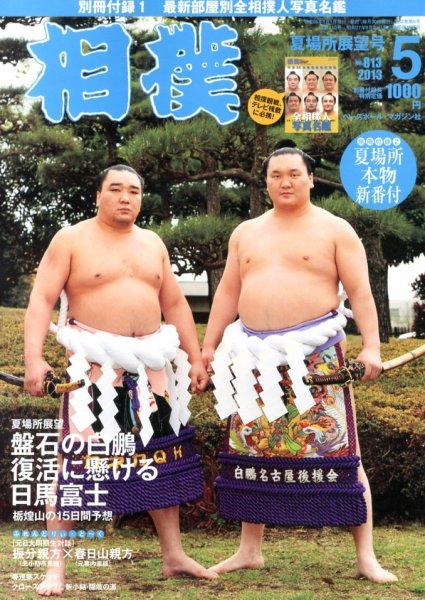 相撲 2013年05月01日発売号 表紙