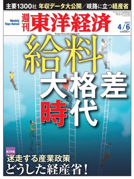 週刊東洋経済 4月6日号 (発売日2013年04月01日) 表紙