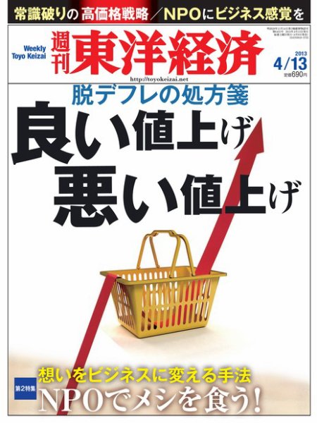週刊東洋経済 4月13日号 (発売日2013年04月08日) 表紙