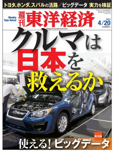 週刊東洋経済 4月20日号 (発売日2013年04月15日) 表紙