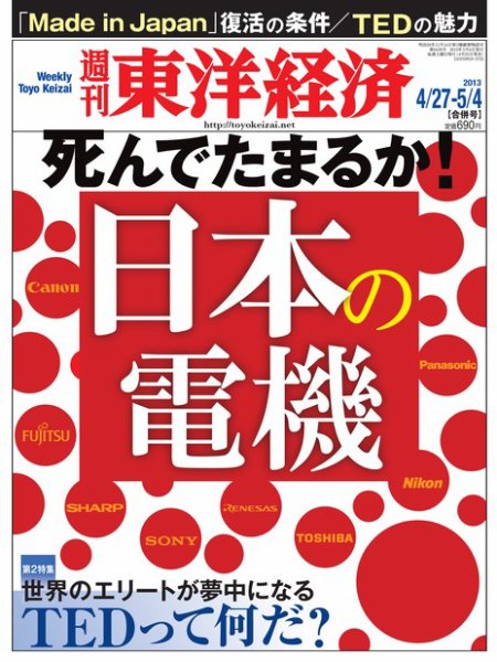 週刊東洋経済 5月4日合併号 (発売日2013年04月22日) 表紙