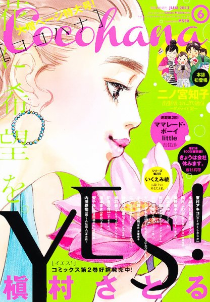 CoCohana（ココハナ） 6月号 (発売日2013年04月27日) 表紙