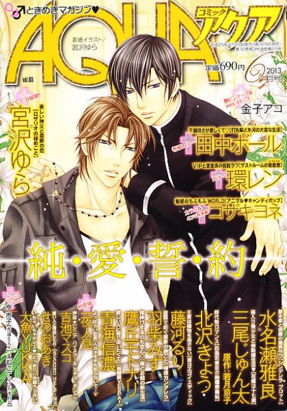 コミックアクア 6月号 (発売日2013年04月27日) 表紙