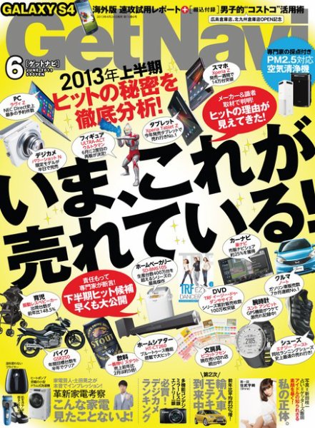 GetNavi（ゲットナビ） 6月号 (発売日2013年04月24日) 表紙