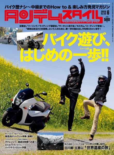 タンデムスタイル No.133 (発売日2013年04月24日) 表紙