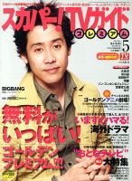 スカパー！TVガイド プレミアム 5月号 表紙