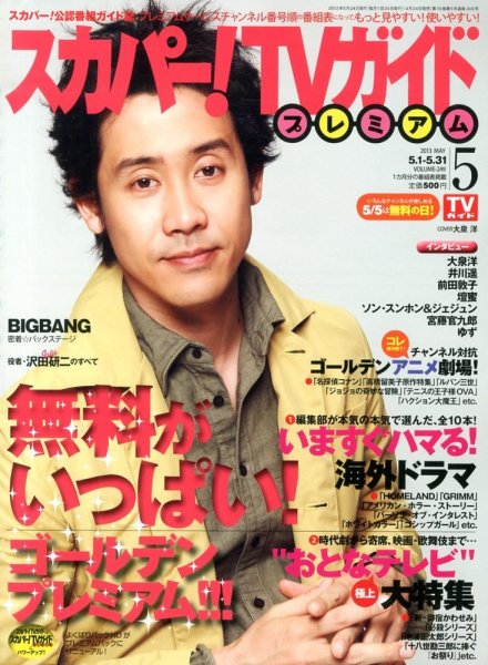 スカパー！TVガイド プレミアム 5月号 (発売日2013年04月24日) 表紙