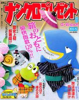 ナンクロプレゼント 6月号 表紙