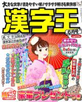 漢字王 6月号 表紙