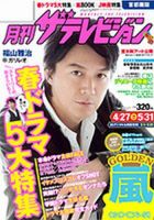 月刊 ザ・テレビジョン富山・石川・福井版 6月号 (発売日2013年04月24日) 表紙
