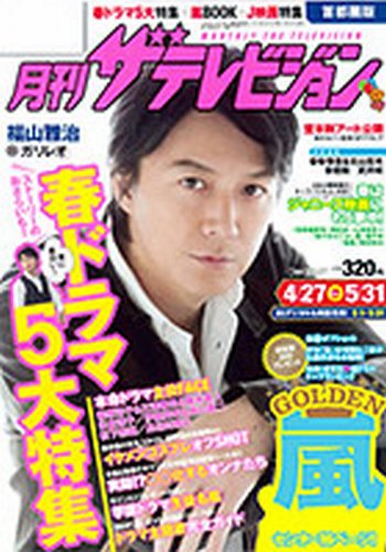 月刊 ザ・テレビジョン富山・石川・福井版 6月号 (発売日2013年04月24日) 表紙