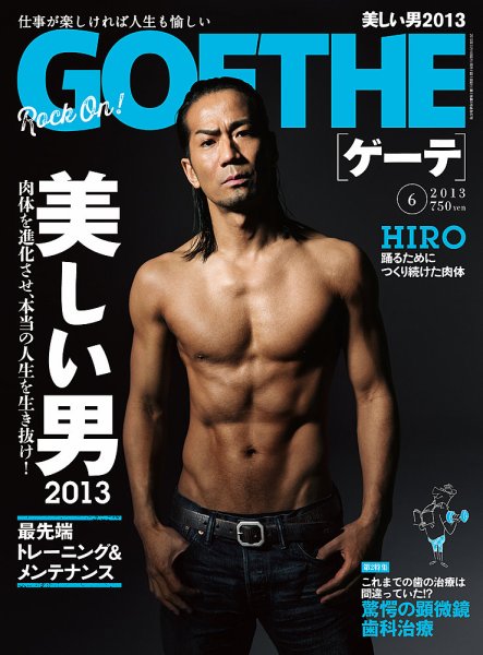 GOETHE(ゲーテ) 2013年6月号 (発売日2013年04月24日) 表紙