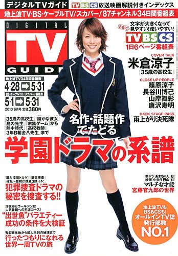 デジタルtvガイド全国版 6月号 発売日13年04月24日 雑誌 定期購読の予約はfujisan