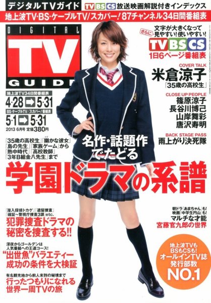 デジタルTVガイド全国版  6月号 (発売日2013年04月24日) 表紙