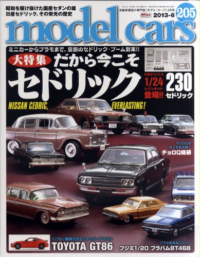 MODEL CARS（モデル・カーズ） No.205 (発売日2013年04月26日) 表紙