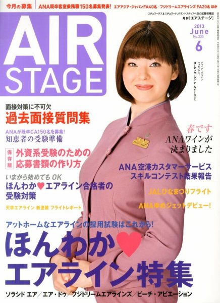 月刊エアステージ（AIR STAGE） 6月号 (発売日2013年04月27日) 表紙