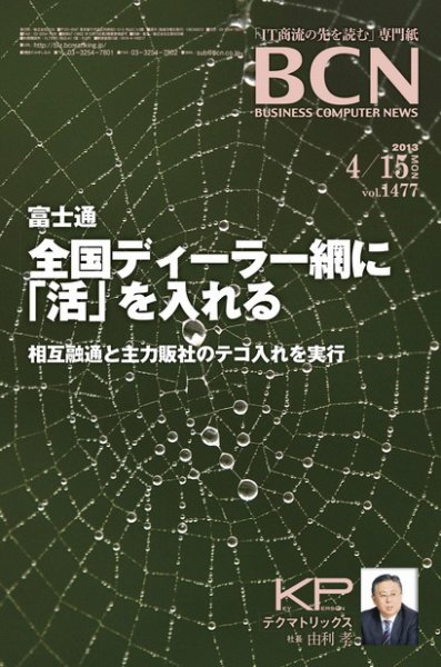 週刊BCN Vol.1477 (発売日2013年04月15日) 表紙