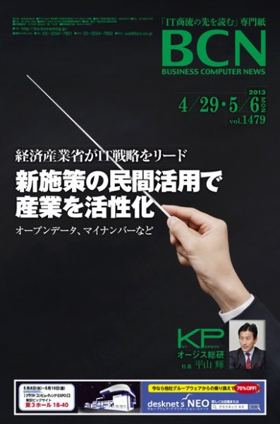 週刊BCN Vol.1479 (発売日2013年04月29日) 表紙
