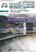 環境浄化技術 2013年5・6月号 (発売日2013年05月01日) 表紙