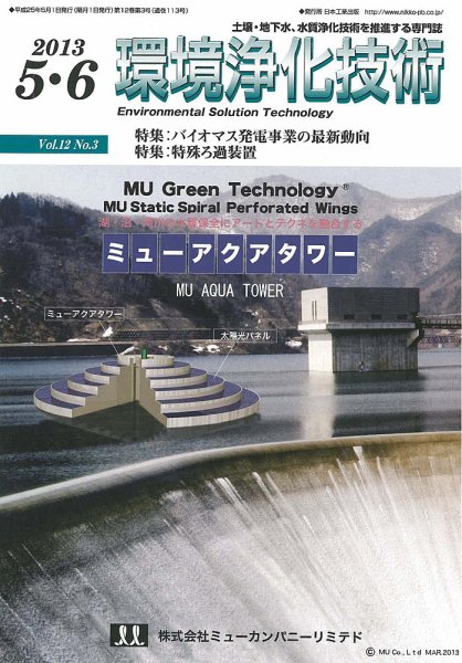 環境浄化技術 2013年5・6月号 (発売日2013年05月01日) 表紙