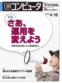 日経コンピュータ 2013年04月18日発売号 表紙