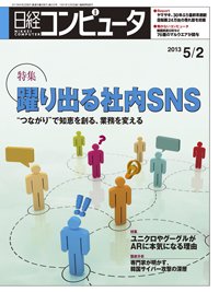 日経コンピュータ 2013年05月02日発売号 表紙