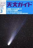 天文ガイド 3月号 (発売日2006年02月04日) 表紙