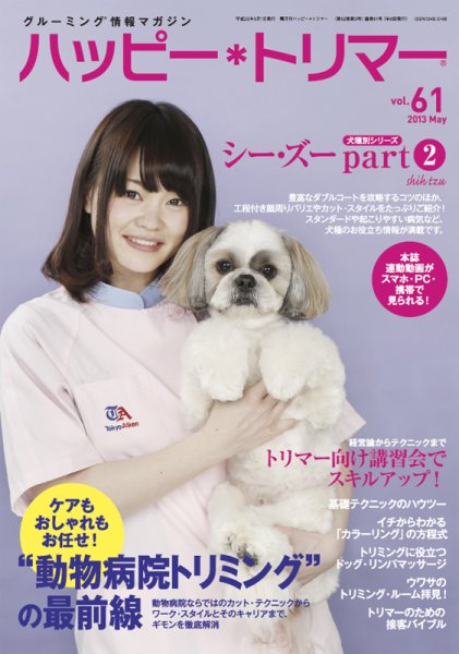 ハッピートリマー 第61号 (発売日2013年05月01日) 表紙