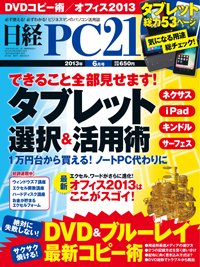 日経PC21 6月号 (発売日2013年04月24日) 表紙